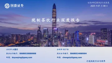 现制茶饮行业深度报告-国盛证券 听光Vic_1