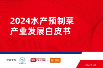 红餐产业研究院-2024水产预制菜行业产业发展白皮书_1