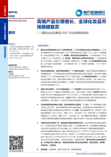 2021国际化妆品集团业绩跟踪报告_1