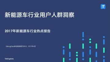 TalkingData-新能源车行业用户人群洞察_1492397503986