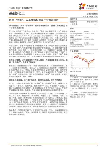 基础化工行业专题研究:再提“节能”,以基准指标倒逼产业改造升级-天风证券 听光Vic.pdf