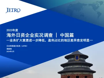 JETRO-2023年度海外日资企业实况调查-中国篇-2024.11-30页_1