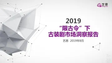 2019限古令下的古装剧市场洞察报告