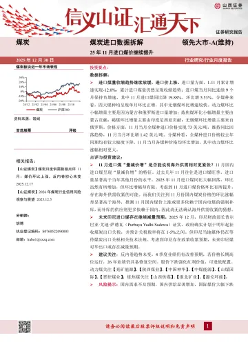 煤炭进口数据拆解：25年11月进口煤价继续提升-山西证券