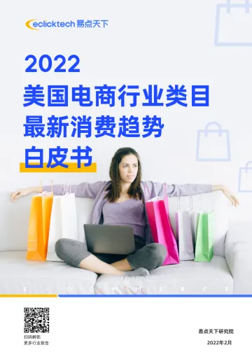 2022美国电商行业类目最近消费趋势白皮书-30页