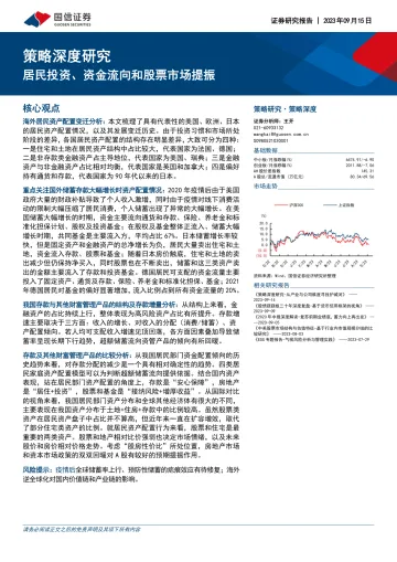 策略深度研究:居民投资、资金流向和股票市场提振-20230915-国信证券-55页