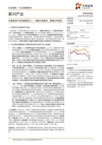 生物柴油行业新兴产业:生物柴油产业深度报告之一,减碳大势难逆,赛道光华渐显-20220405-天风证券-43页