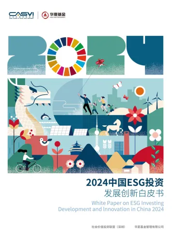 2024中国ESG投资发展创新白皮书-华夏基金&社会价值投资联盟-2024-114页_1