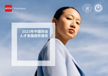 ACCA:2023年中国财会人才发展趋势报告听光Vic_1