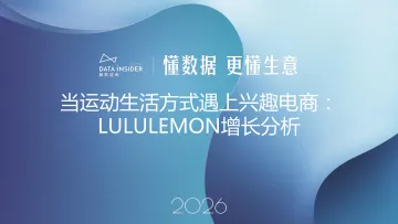 2026年lululemon品牌拆解报告-解数咨询 听光Vic