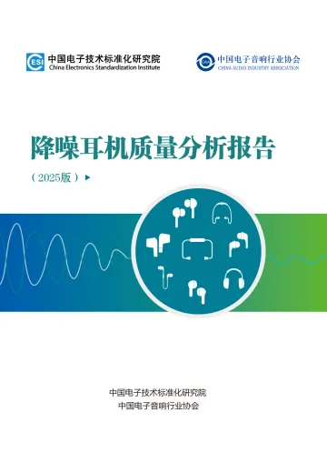 降噪耳机质量分析报告(2025版)-电子音响协会 听光Vic_1