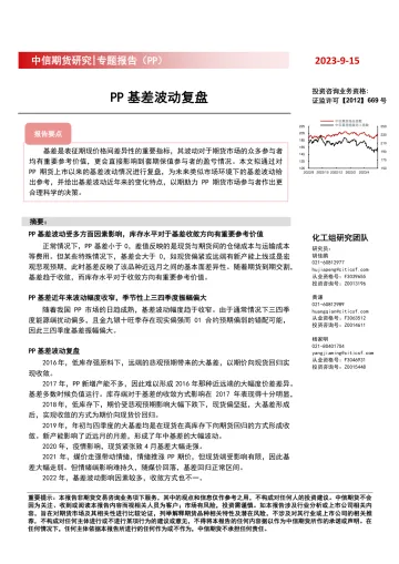 专题报告(PP):PP基差波动复盘-20230915-中信期货-22页