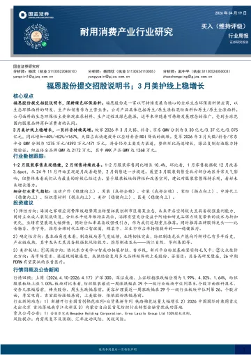 耐用消费产业行业研究:福恩股份提交招股说明书;3月美护线上稳增长-国金证券 听光Vic_1