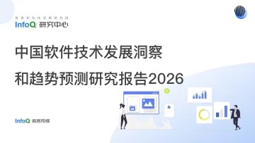 中国软件技术发展洞察和趋势预测研究报告2026-极客邦控股(北京) 听光Vic