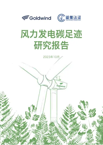 风力发电碳足迹研究报告-43页_1