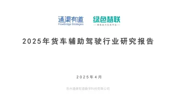 2025年货车辅助驾驶行业研究报告 听光Vic