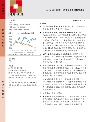 消费电子:AI及MR驱动下 消费电子有望持续复苏-国开证券 听光Vic_1