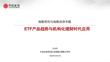 指数研究与指数投资专题:ETF产品趋势与机构化理财时代应用-20220427-中信证券-28页