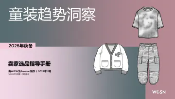2025秋冬欧洲站童装趋势洞察_1