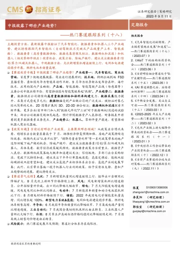 热门赛道跟踪系列(十八):中报披露了哪些产业趋势?-20230911-招商证券-45页