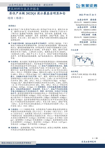 建筑材料行业点评报告:居住产业链2022Q1获公募基金明显加仓-20220426-东吴证券-19页