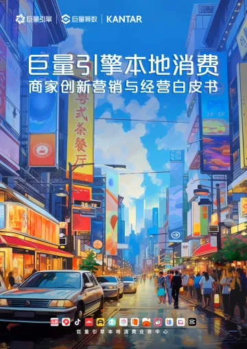 巨量-本地消费行业:商家创新营销与经营白皮书 听光Vic.pdf