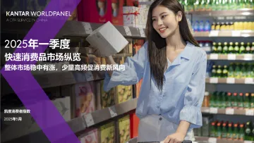 2025年一季度快速消费品市场纵览:整体市场稳中有涨,少量高频促消费新风向-凯度 听光vic_1