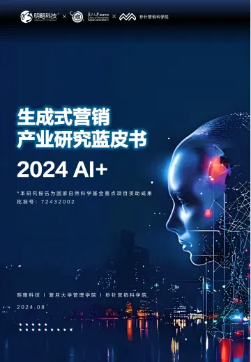 2024年AI+生成式营销产业研究蓝皮书-明略科技x复旦大学x秒针 听光Vic_1