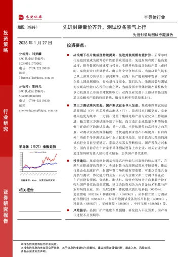 半导体行业先进封装与测试专题报告:先进封装量价齐升,测试设备景气上行-东莞证券 听光Vic
