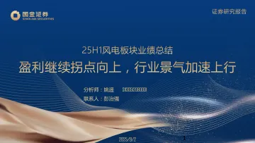 25H1风电板块业绩总结:盈利继续拐点向上,行业景气加速上行-国金证券 听光Vic_1