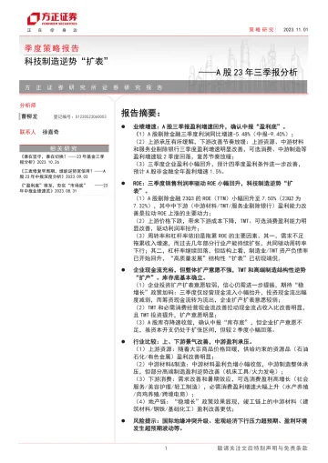 A股23年三季报分析:科技制造逆势“扩表”-20231101-方正证券-25页