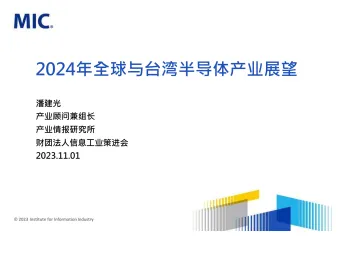 2024年全球与台湾半导体产业展望-MIC-2023-WN11