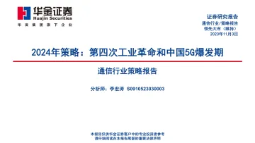 通信行业策略报告:2024年策略,第四次工业革命和中国5G爆发期-20231103-华金证券-78页