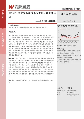 中药Ⅱ行业跟踪报告:2025H1:受政策和渠道影响中药板块业绩承压-万联证券 听光Vic_1