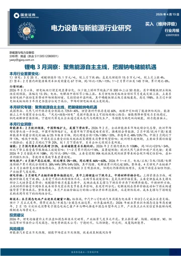 锂电3月洞察：聚焦能源自主主线，把握钠电储能机遇-国金证券 听光Vic