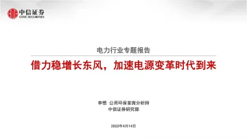 电力行业专题报告：借力稳增长东风，加速电源变革时代到来-20220414-中信证券-25页