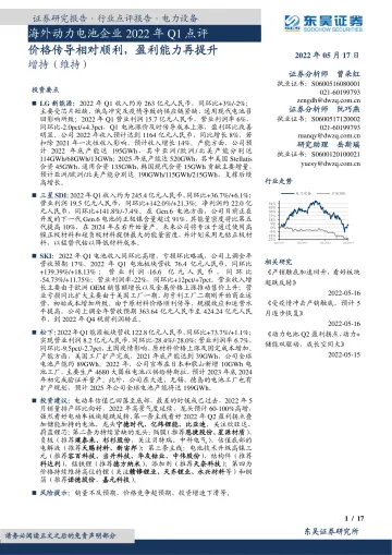 电力设备行业海外动力电池企业2022年Q1点评:价格传导相对顺利,盈利能力再提升-20220517-东吴证券-17页