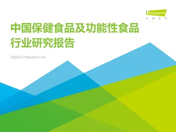 艾瑞咨询:2022年中国保健食品及功能性食品行业研究报告-106页