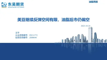 美豆继续反弹空间有限,油脂后市仍偏空-20231024-东吴期货-19页