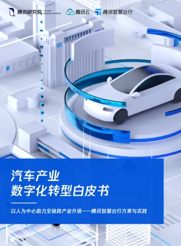 腾讯研究院-汽车产业数字化转型白皮书-49页
