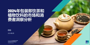 2024年包装即饮茶和植物饮料的市场和消费者洞察报告-益普索 听光Vic
