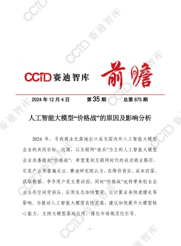 赛迪前瞻2024年第35期(总875期):人工智能大模型“价格战”的原因及影响分析 - 水印版-11页_1