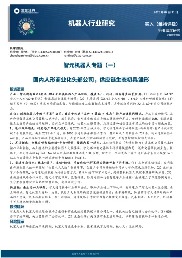 智元机器人专题(一):国内人形商业化头部公司,供应链生态初具雏形-国金证券 听光Vic