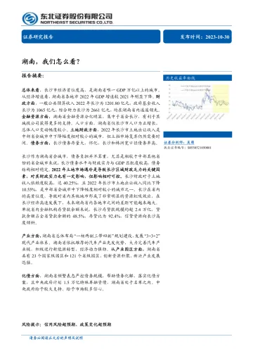 湖南,我们怎么看?-20231030-东北证券-30页