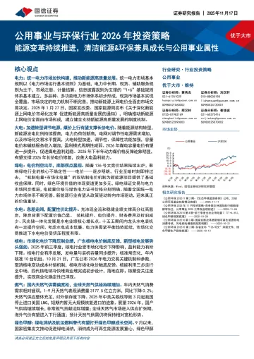 公用事业与环保行业2026年投资策略:能源变革持续推进,清洁能源&环保兼具成长与公用事业属性-国信证券 听光Vic