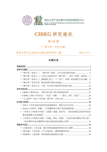 研究通讯第十六期-碳中和专题-38页_1