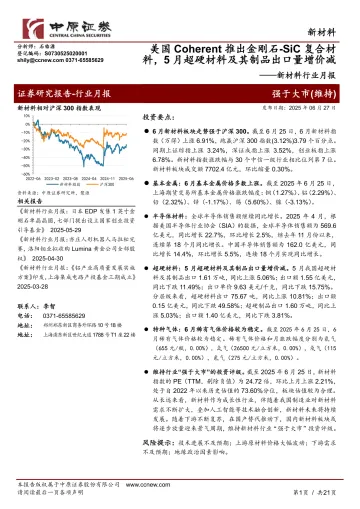 新材料行业月报:美国Coherent推出金刚石-SiC复合材料,5月超硬材料及其制品出口量增价减-中原证券 听光Vic