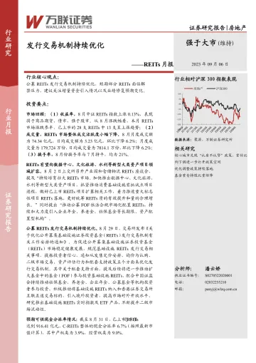 房地产行业REITs月报:发行交易机制持续优化-20230906-万联证券-17页
