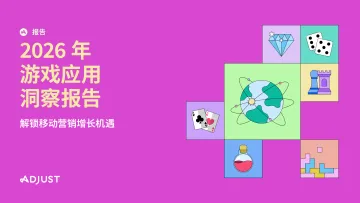 2026年游戏应用洞察报告-Adjust 听光Vic_1