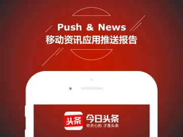 移动资讯应用推送报告
